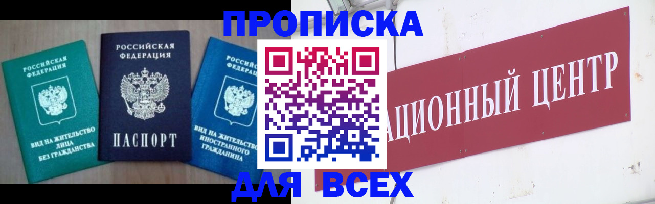купить прописку в Зее